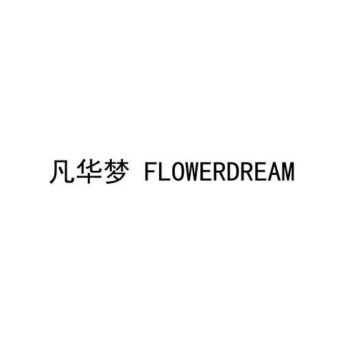 凡华梦 FLOWERDREAM