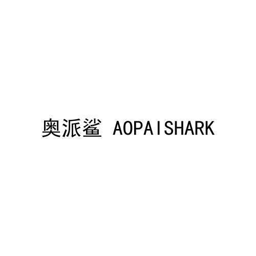 奥派鲨 AOPAISHARK