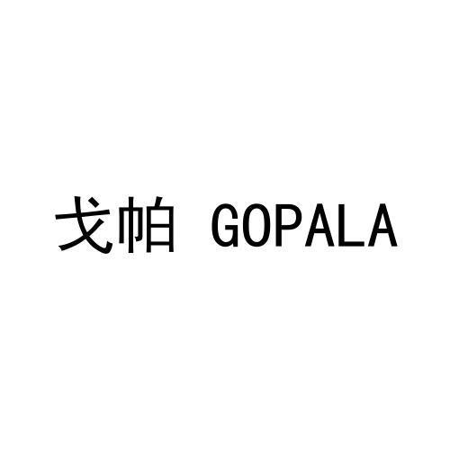戈帕 GOPALA
