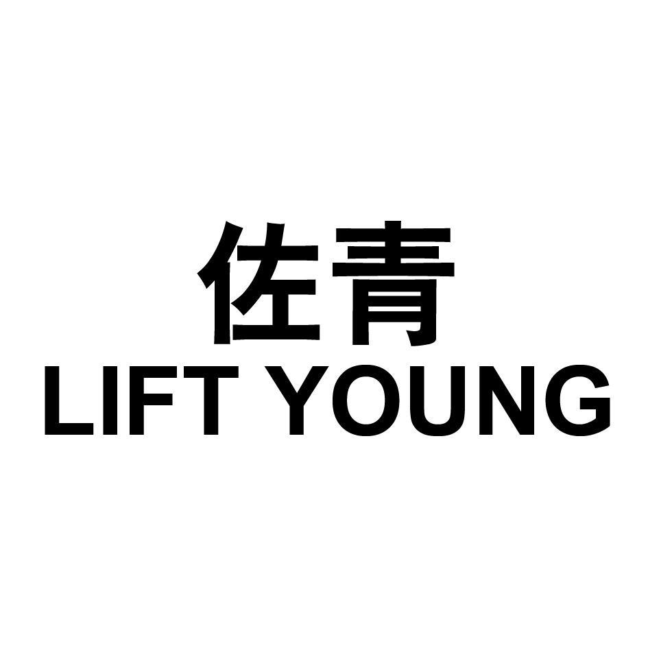 佐青 LIFT YOUNG