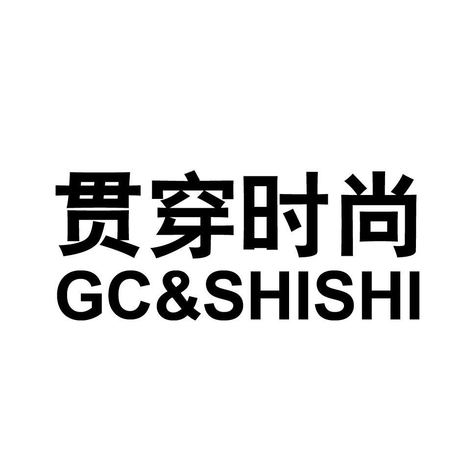 贯穿时尚 GC&SHISHI