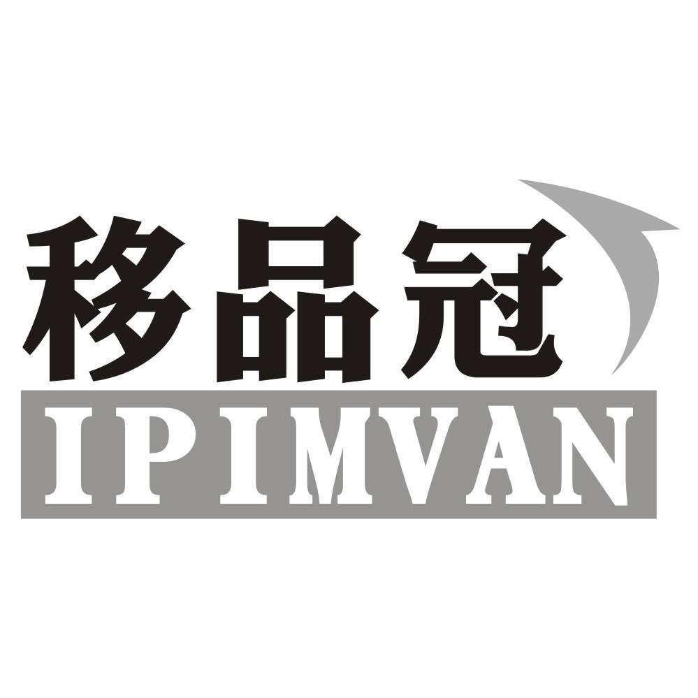 移品冠 IPIMVAN