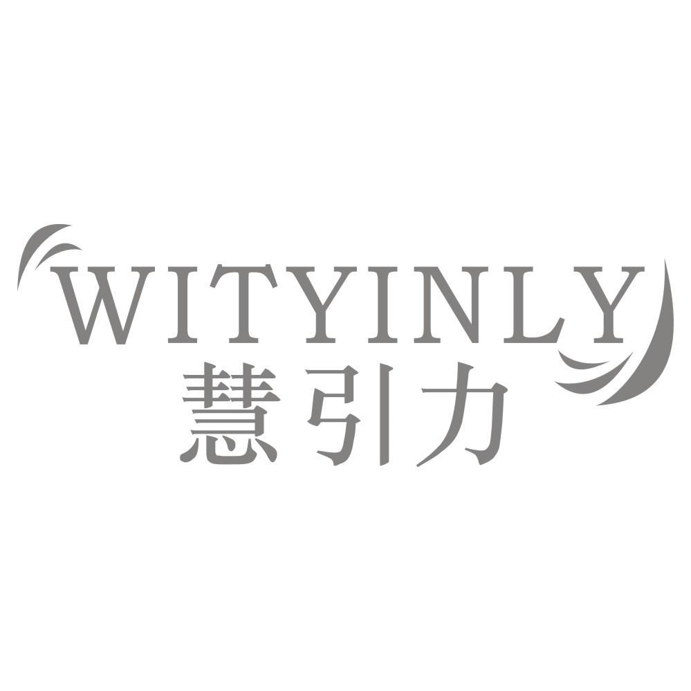 WITYINLY 慧引力