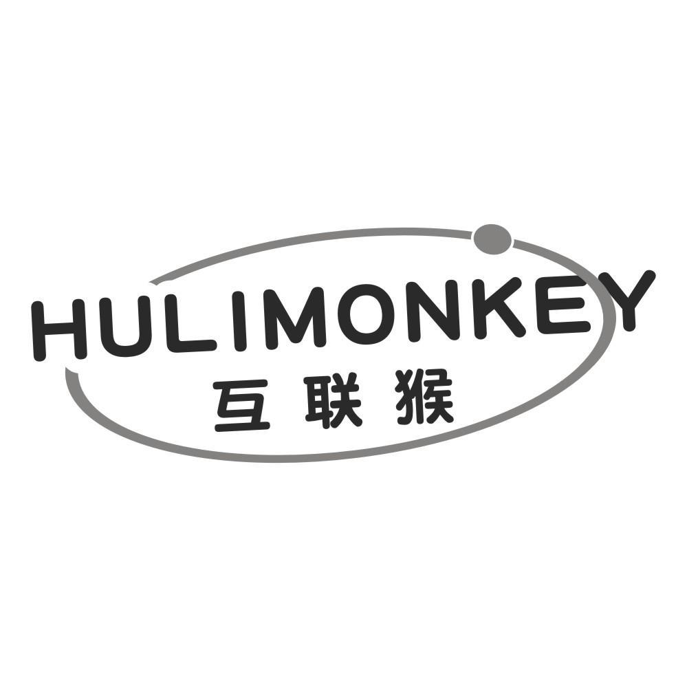 互联猴 HULIMONKEY