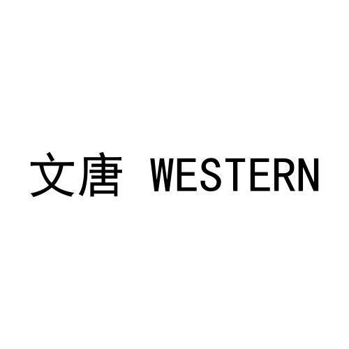 文唐  WESTERN