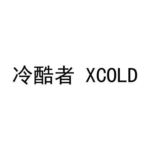 冷酷者 XCOLD