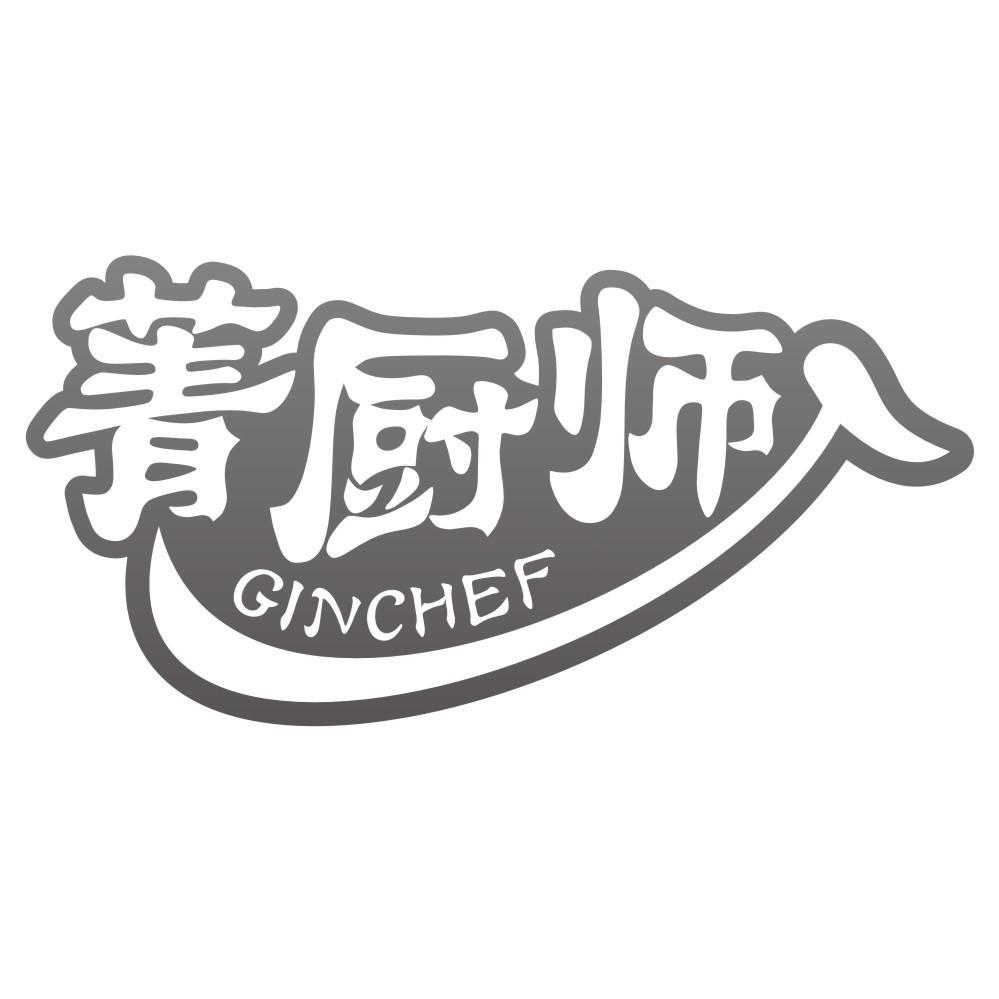 菁厨师 GINCHEF