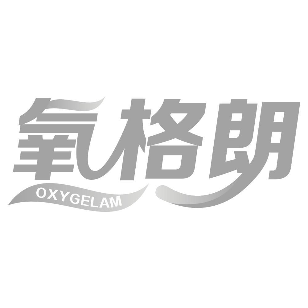 氧格朗 OXYGELAM