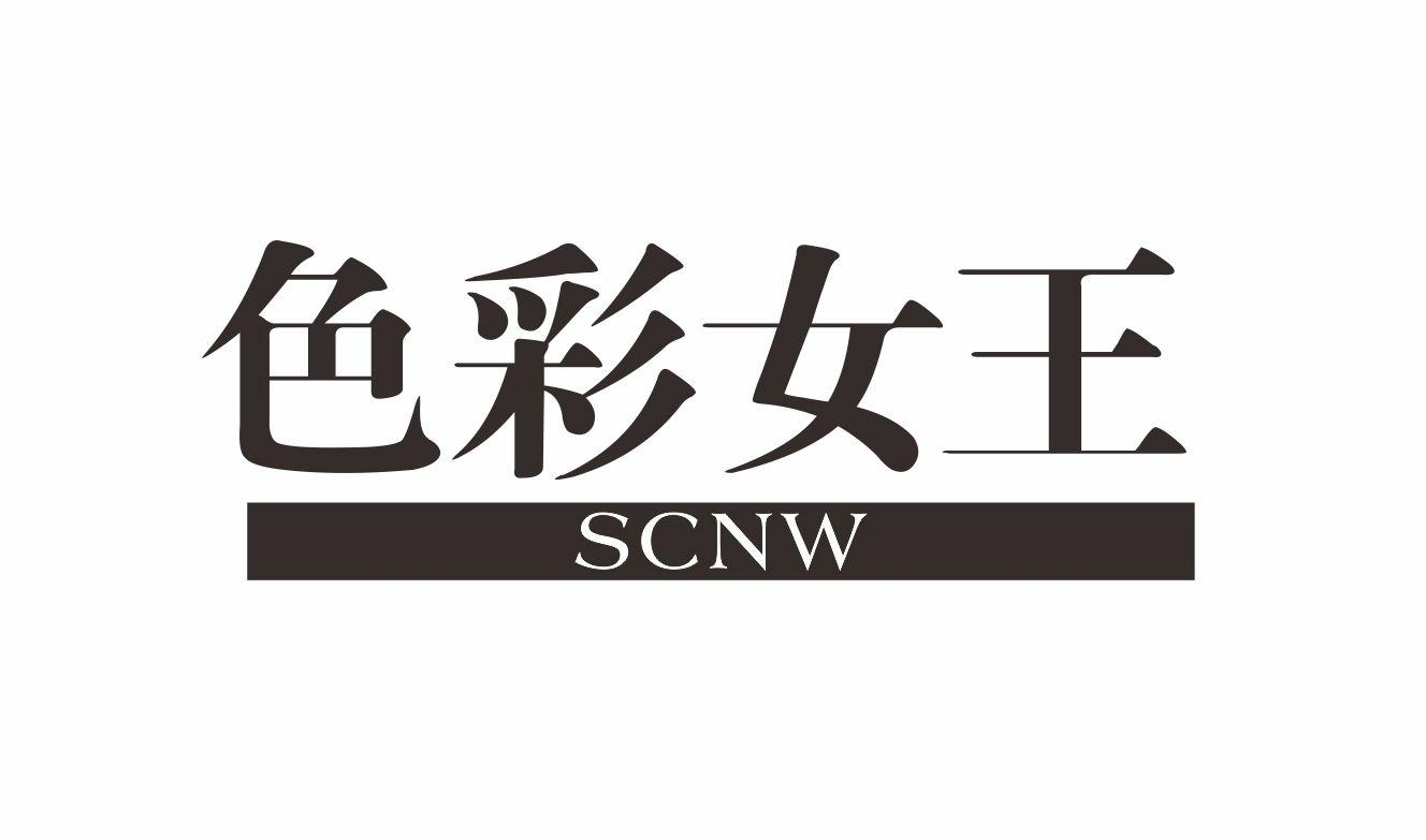 色彩女王 SCNW