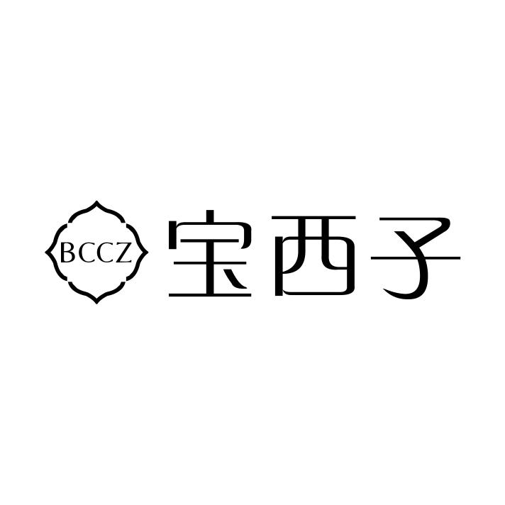 宝西子 BCCZ