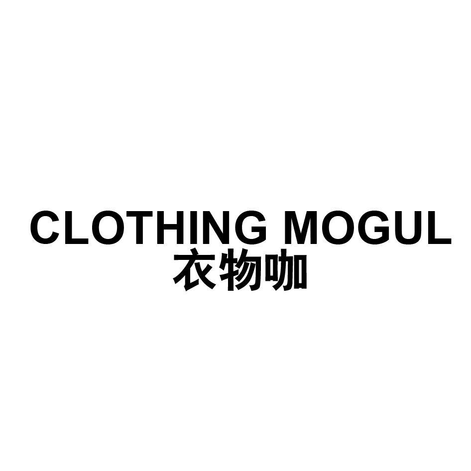 CLOTHING MOGUL 衣物咖