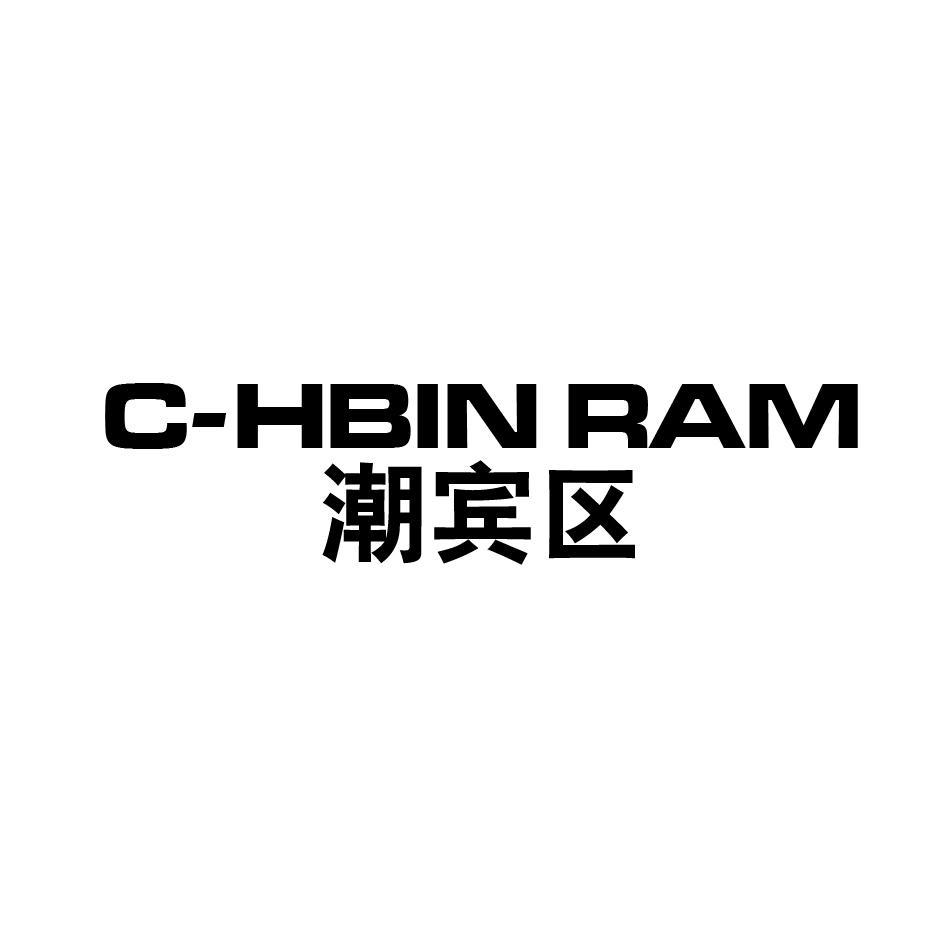 潮宾区 C-HBIN RAM