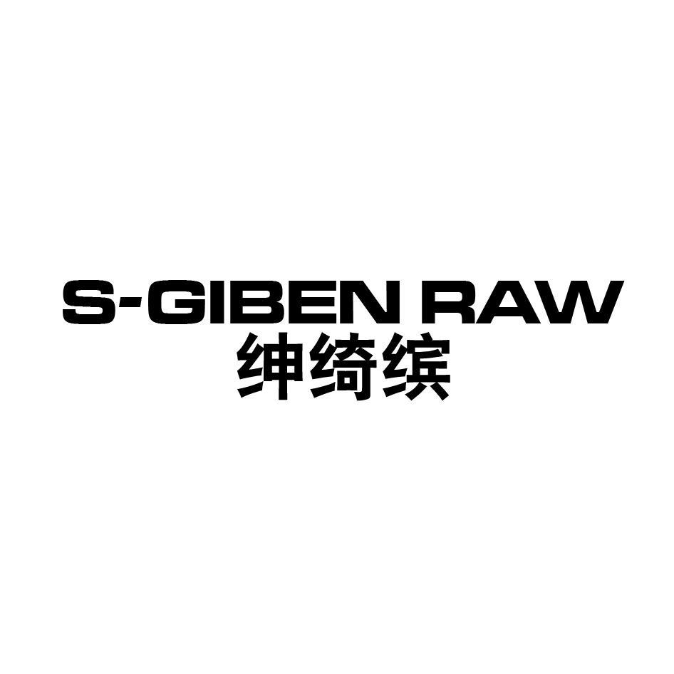 绅绮缤 S-GIBEN RAW