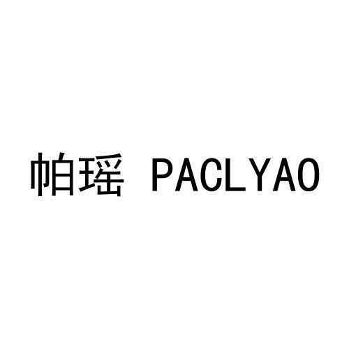 帕瑶 PACLYAO