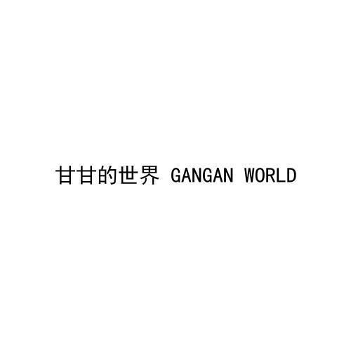 甘甘的世界 GANGAN WORLD