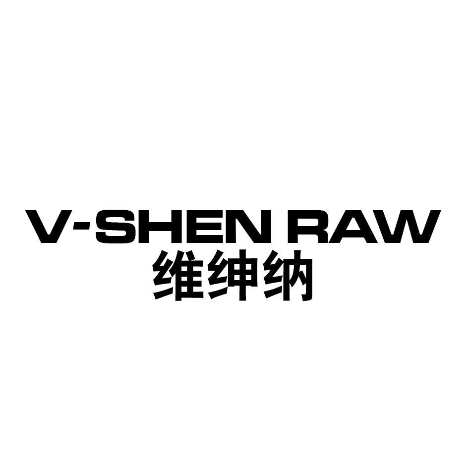 维绅纳 V-SHEN RAW