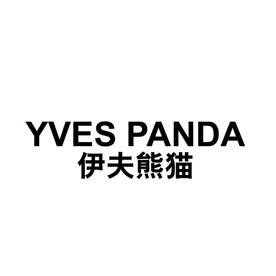 伊夫熊猫 YVES PANDA
