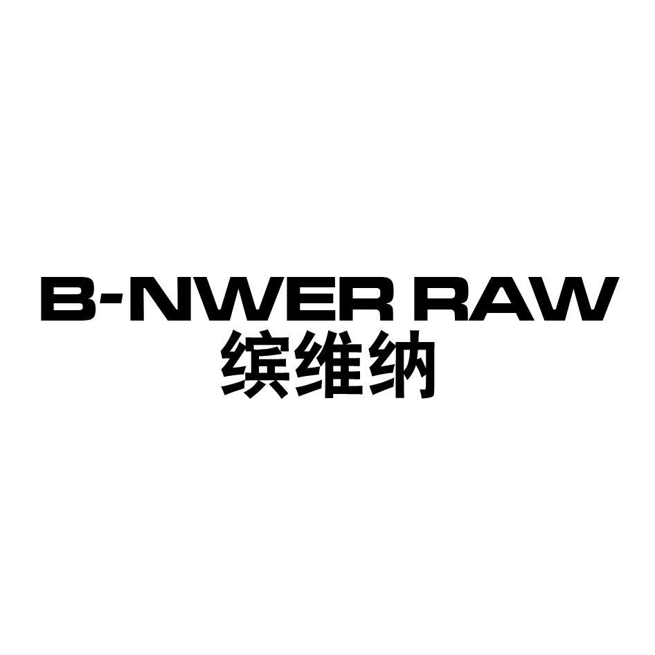缤维纳 B-NWER RAW