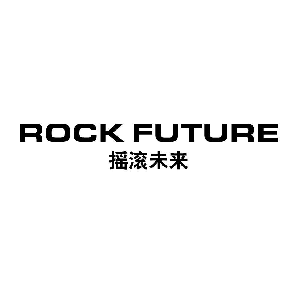 ROCK FUTURE 摇滚未来