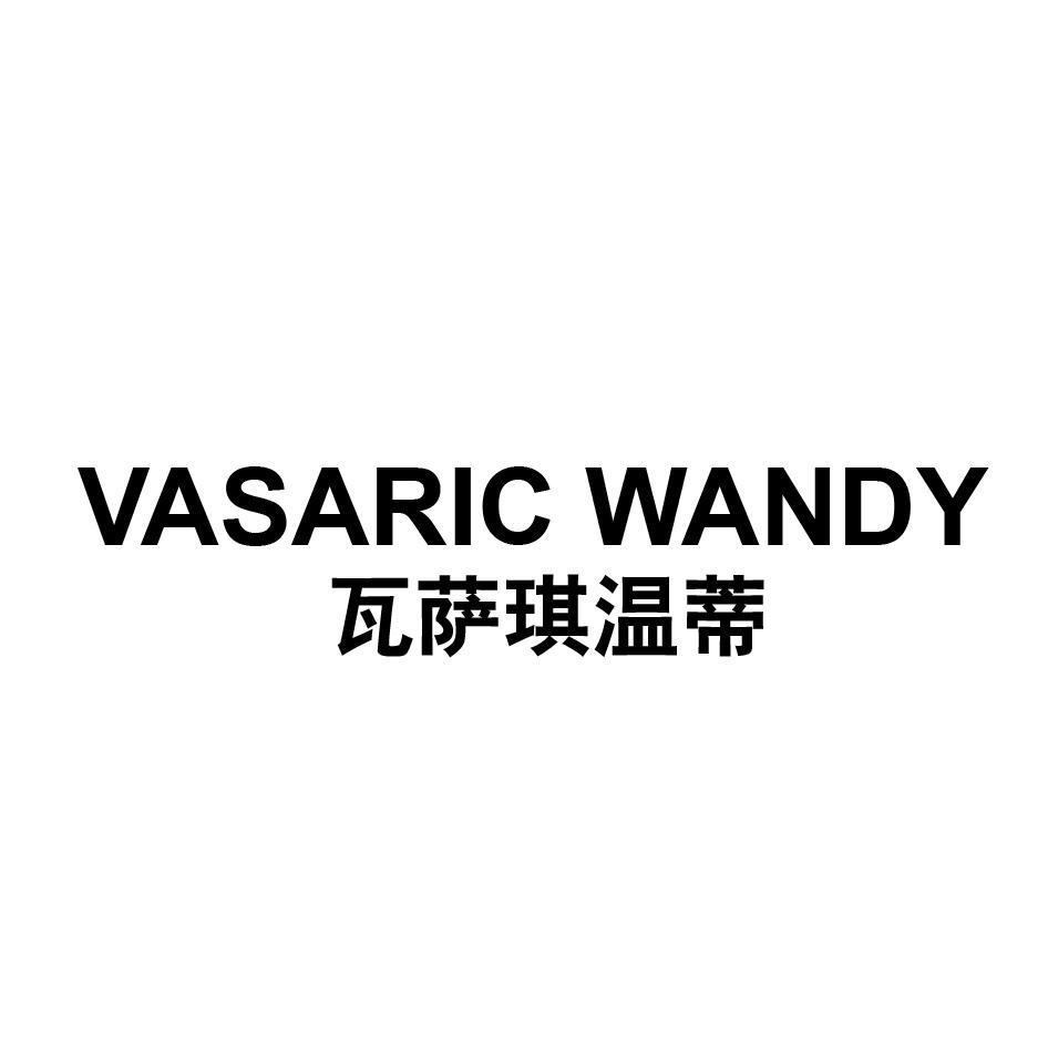 瓦萨琪温蒂 VASARIC WANDY