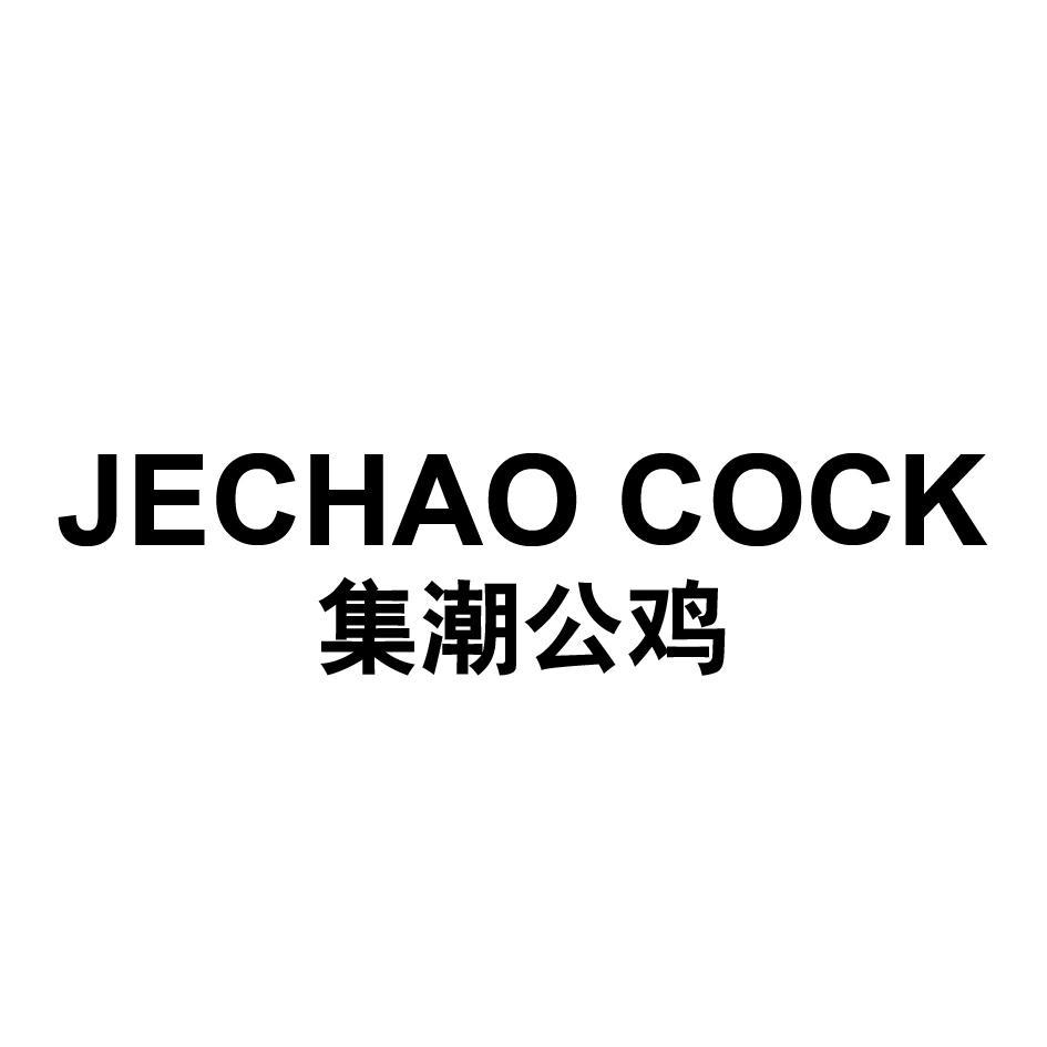 JECHAO COCK 集潮公鸡