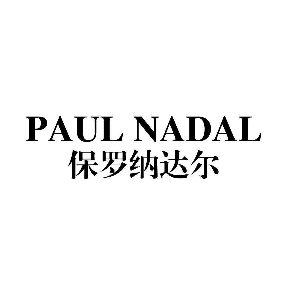 PAUL NADAL 保罗纳达尔