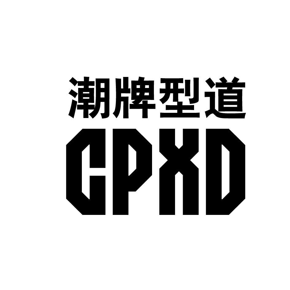 潮牌型道  CPXD