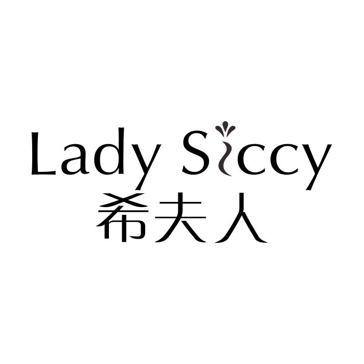 希夫人 LADY SICCY