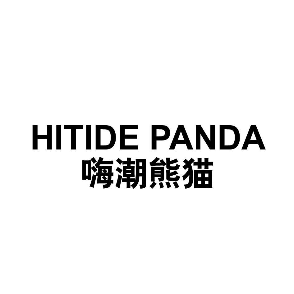 海潮熊猫 HITIDE PANDA