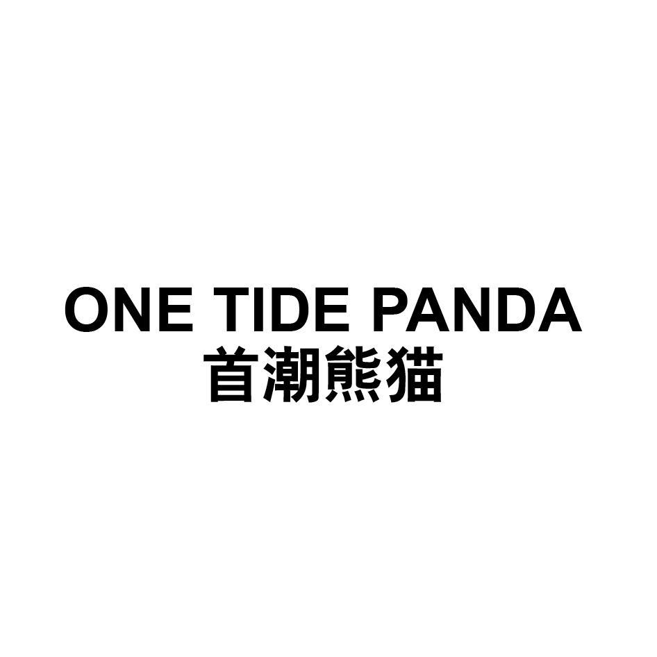 ONE TIDE PANDA 首潮熊猫