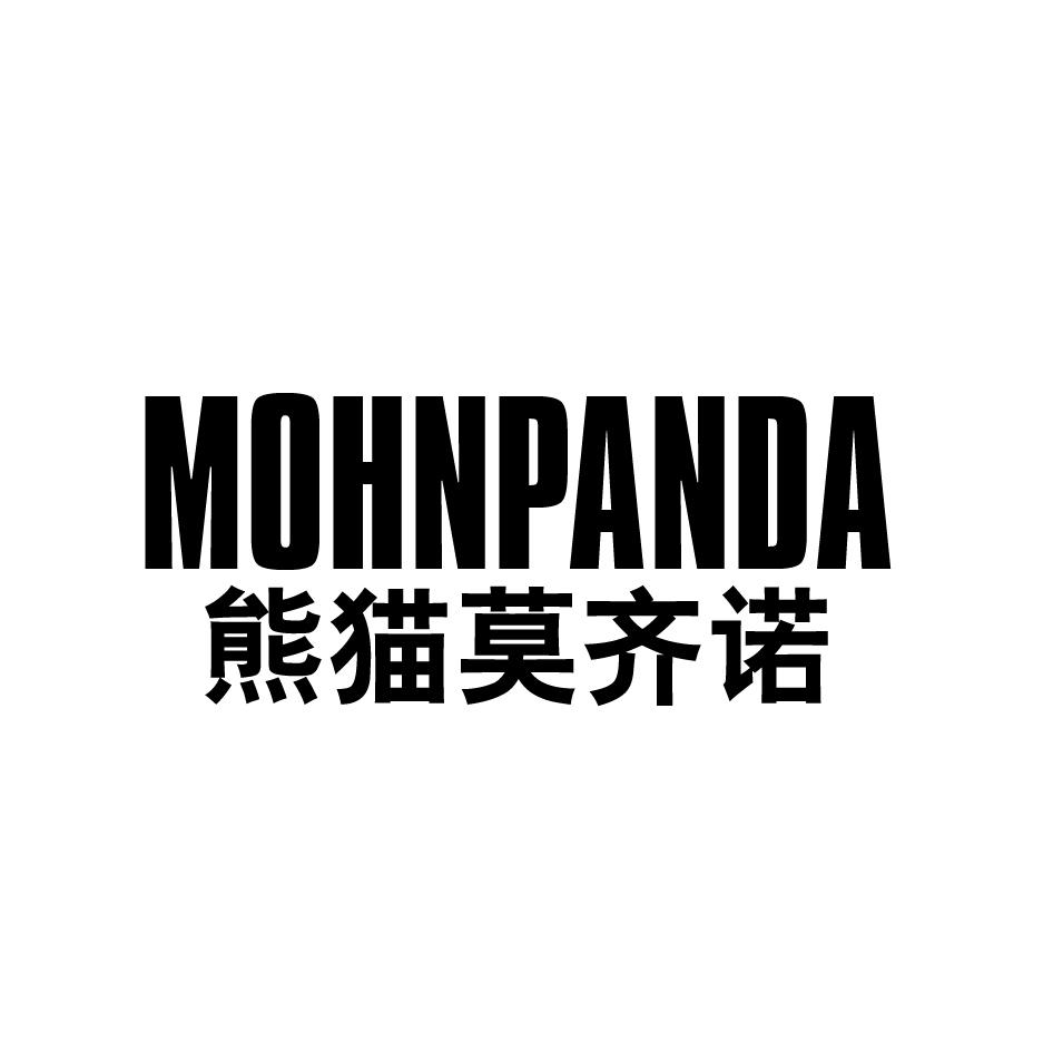 熊猫莫齐诺 MOHNPANDA