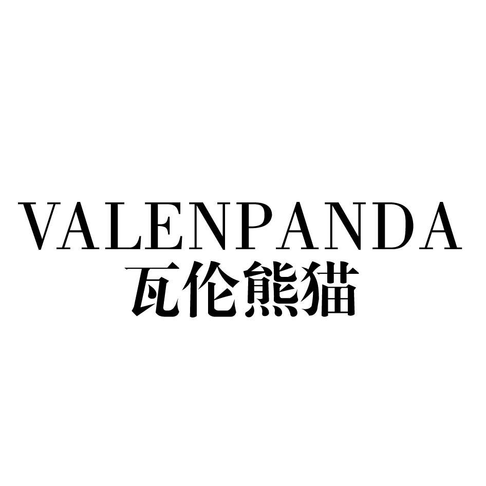 瓦伦熊猫 VALENPANDA