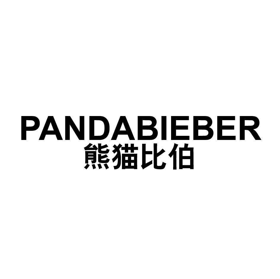 熊猫比伯 PANDABIEBER