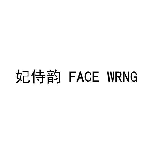 妃侍韵 FACE WRNG