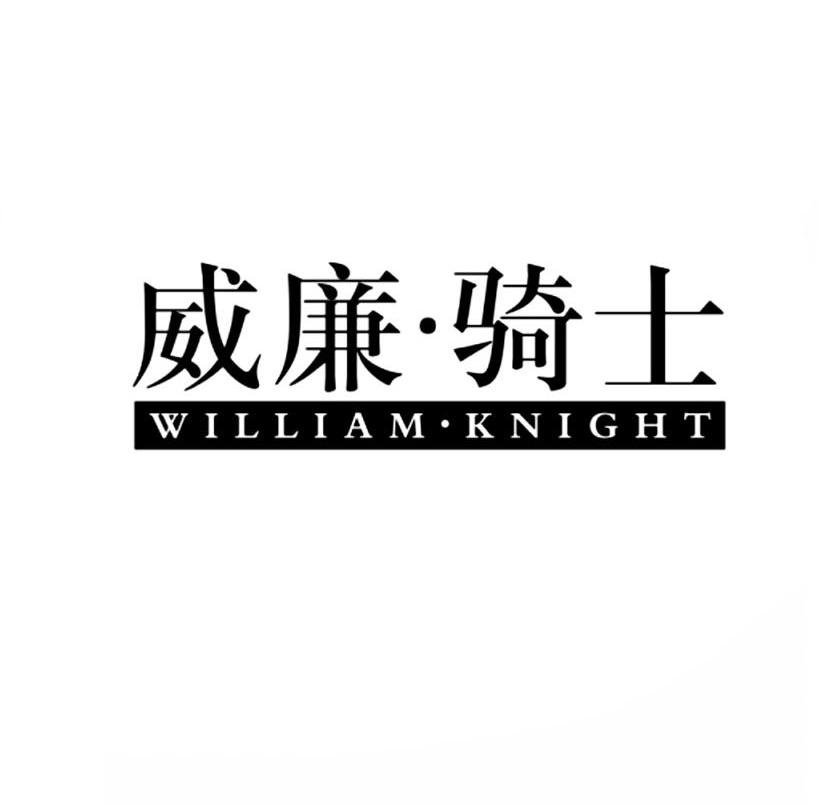 威廉·骑士 WILLIAM·KNIGHT