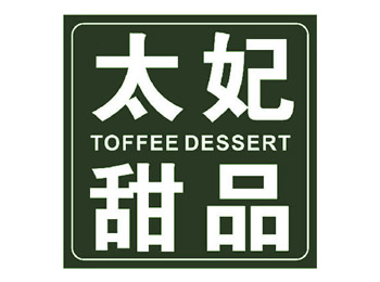 太妃甜品 TOFFEE DESSERT