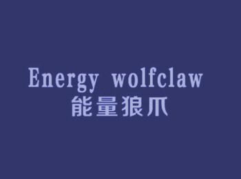 能量狼爪 ENERGY WOLFCLAW