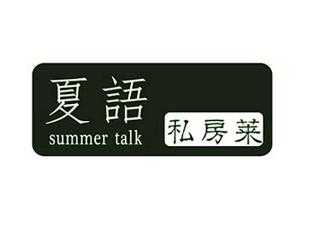夏语 私房菜 SUMMER TALK